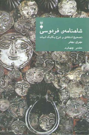 شاهنامه فردوسی دفتر 4: تصحیح انتقادی و شرح یکایک ابیات