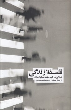 فلسفه زندگی؛ تاملاتی در باب حیات، معنا و اخلاق