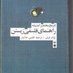 تاریخ مختصر اندیشه: راهنمای فلسفی زیستن