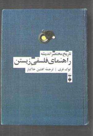 تاریخ مختصر اندیشه: راهنمای فلسفی زیستن