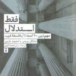 فقط استدلال؛ مهم‌ترین ۱۰۰ استدلال فلسفه غرب