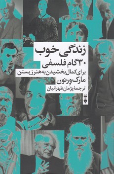 زندگی خوب؛ ۳۰ گام فلسفی برای کمال ‌بخشیدن به هنر زیستن