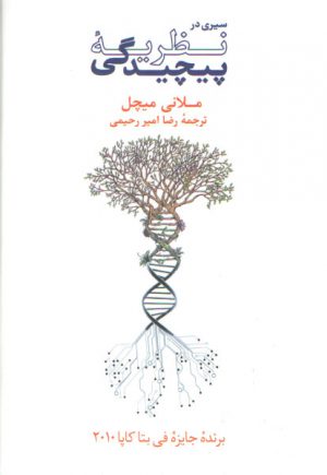 سیری در نظریه پیچیدگی