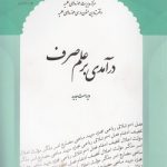 درآمدی بر علم صرف؛ صرف ۱