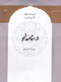 درسنامه نحو: نحو (۱)؛ ویژه فارغ التحصیلان دبیرستان