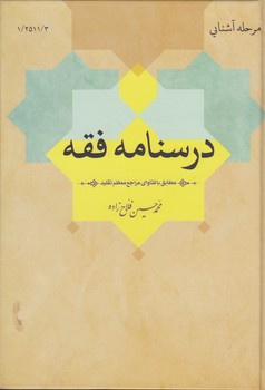 درسنامه فقه؛ مطابق با فتاوای مراجع معظم تقلید