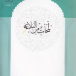 لمحات من البلاغه