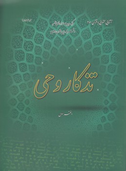 تذکار وحی (دفتر اول)؛ آشنایی محتوایی با قرآن ۱ و ۲