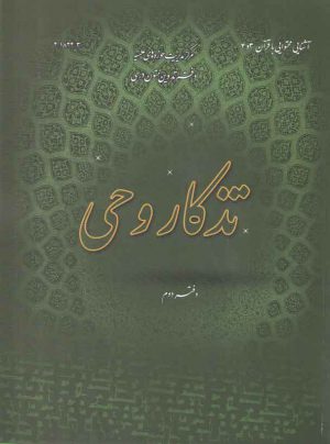 تذکار وحی (دفتر دوم)؛ آشنایی محتوایی با قرآن ۳ و ۴