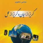 گریز از ایمان و گریز از عمل