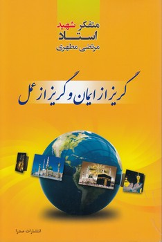 گریز از ایمان و گریز از عمل