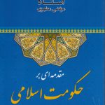 مقدمه‌ای بر حکومت اسلامی
