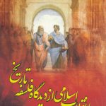 انقلاب اسلامی از دیدگاه فلسفه تاریخ