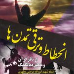 انحطاط و ترقی تمدن‌ها؛ از نظر قرآن و منطق دیالکتیک