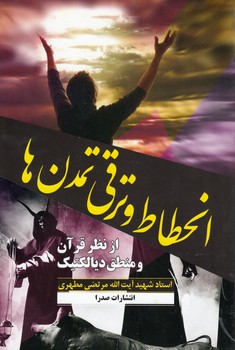 انحطاط و ترقی تمدن‌ها؛ از نظر قرآن و منطق دیالکتیک