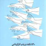 ۱۳۰ نکته در باب کارگردانی