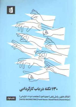 ۱۳۰ نکته در باب کارگردانی