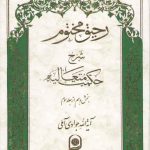 رحیق مختوم شرح حکمت متعالیه جلد ۲۰ (بخش ۱۰ از جلد ۳)