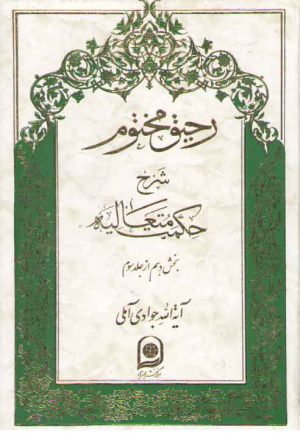 رحیق مختوم شرح حکمت متعالیه جلد ۲۰ (بخش ۱۰ از جلد ۳)