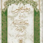 رحیق مختوم شرح حکمت متعالیه جلد ۳۱ (بخش ۱ از جلد ۸)