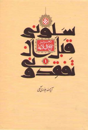 سلونی قبل ان تفقدونی (جلد ۱)؛ تحریر نهج البلاغه