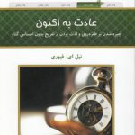 عادت به اکنون؛ چیره شدن بر طفره روی و لذت بردن از تفریح بدون احساس گناه