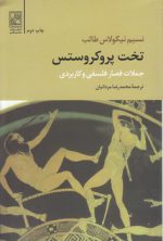 تخت پروکروستس؛ جملات قصار فلسفی و کاربردی