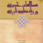 مطالعات حدیثی و زبانشناسی تاریخی