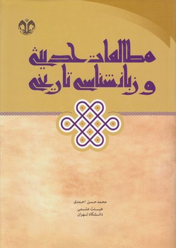 مطالعات حدیثی و زبانشناسی تاریخی