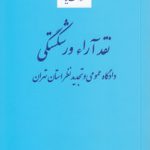 نقد آراء ورشکستگی دادگاه عمومی و تجدیدنظر استان تهران شهریور ۹۱ تا اسفند۹۲