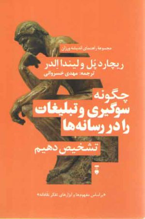 چگونه سوگیری و تبلیغات را در رسانه‌ها تشخیص دهیم؛ مجموعه راهنمای اندیشه‌ورزان ۴