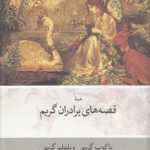 همه قصه‌های برادران گریم