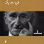 فلسفه سیاسی فون هایک