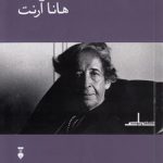 فلسفه سیاسی هانا آرنت