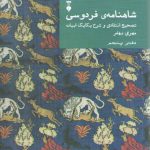 شاهنامه فردوسی دفتر 5: تصحیح انتقادی و شرح یکایک ابیات