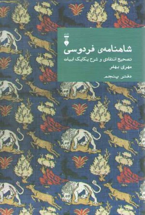 شاهنامه فردوسی دفتر 5: تصحیح انتقادی و شرح یکایک ابیات