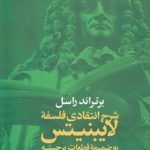 شرح انتقادی فلسفه لایبنیتس؛ به ضمیمه قطعات برجسته