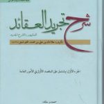 شرح تجرید العقائد (جلد ۱)؛ یشتمل علی المقصد الاول فی‌الامور العامه