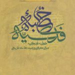 شرحی بر خطبه فدکیه؛ مبانی معرفتی و زمینه‌های تاریخی