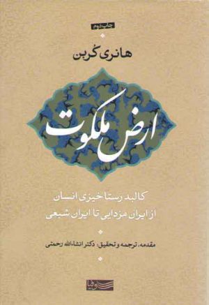 ارض ملکوت؛ کالبد رستاخیزی انسان از ایران مزدایی تا ایران شیعی