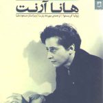 هانا آرنت: زندگی روایت است