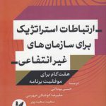 ارتباطات استراتژیک برای سازمان‌های غیرانتفاعی