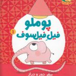 پوملو فیل فیلسوف ۱ سفر دور و دراز