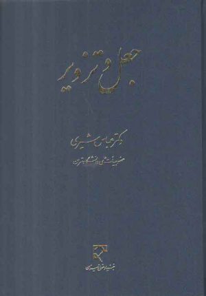 جعل و تزویر عباس شیری