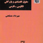 ترمینولوژی حقوق اقتصادی و بازرگانی انگلیسی - فارسی