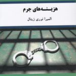 هزینه‌های جرم