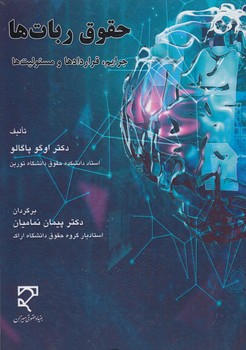 حقوق ربات‌ها؛ جرایم، قراردادها و مسئولیت‌ها