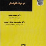 تقابل و توازن امنیت و آزادی در دولت قانونمدار