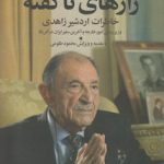 رازهای ناگفته؛ خاطرات اردشیر زاهدی وزیر پیشین امور خارجه و خرین سفیر ایران در آمریکا