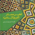 فهرس مصادر الفرق الاسلامیه (جلد ۱: شومیز)